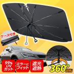 ショッピング型 サンシェード 車 傘型 傘  車用 フロント サイド 折りたたみ 遮熱 UVカット 紫外線 遮光 ガラス 断熱外付け 曲がる アクア レクサス