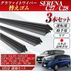 セレナ C27 C28 ワイパー 替えゴム 適合サイズ フロント2本 リア1本 計3本 交換セット NISSAN 純正互換品 SERENA e-POWER 新型 イーパワー