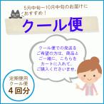 「定期便用クール便 4回分」 クール便での配送をご希望の場合は、こちらもご購入下さい