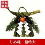 年内にお届け和風しめ縄「超特大」お...