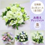 定期便 花「お供えおまかせアレンジメントS・3ヶ月コース(全3回)」お供え花 生花 お悔み ご法要 ご命日 月命日 お盆 定期購入