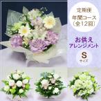 定期便 花「お供えおまかせアレンジメントS・年間コース(全12回)」お供え花 生花 お悔み ご法要 ご命日 月命日 お盆 定期購入
