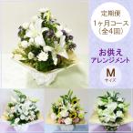 定期便 花「お供えおまかせアレンジメントM・1ヶ月コース(全4回)」お供え花 生花 お悔み ご法要 ご命日 月命日 お盆 定期購入