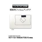 フィルムアンテナ 車載 富士通テン