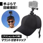 アクションカメラ用 マウント付き キャップ バイク ドライブレコーダー アクションカメラ スポーツカメラ アクセサリ用 GoPro対応