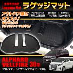 ラゲッジマット アルファード ヴェルファイア 30系 トヨタ トランクマット アウトドアマット 防水 防汚 ラゲッジ トランク アウトドア