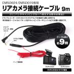 ドライブレコーダーリアカメラ バックカメラ 接続ケーブル 9m DVR-D024 DVR-D019 専用 延長 4ピン DC2.5mm