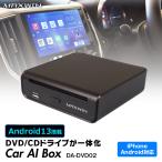 Car AI BOX DVD CDドライブ 一体型 carplay メディアプレイヤー プレーヤー カーオーディオ Android auto