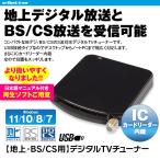 地デジチューナー フルセグ BS CS 110° USB テレビチューナー 外付け パソコン ノートPC デスクトップ DTV02A-1T1S-U ゆうパケット2