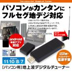 ショッピングWindows 地デジチューナー テレビチューナー Windows Android フルセグ 裏録画 USB パソコン DTV03A-1TU ゆうパケット2