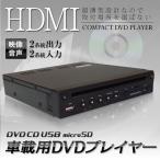 DVDプレーヤー HDMI DVDプレイヤー ハーフDIN 1/2DIN 車載用 CPRM対応 USB SDカードスロット搭載 外部AV入力対応 薄型