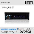DVDプレーヤー 1DIN 車載 カーオーディオ デッキ DVD CD Bluetooth iPhone android DVD308 YFF