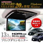 ショッピングモニター フリップダウンモニター 13.3インチ アルファード ヴェルファイア20系 GGH20W・25W ANH20W・25W 専用取付