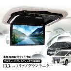 フリップダウンモニター 13.3インチ アルファード ヴェルファイア 30系 GGH30W 35W AGH30W 35W 専用取付キット MAXWIN