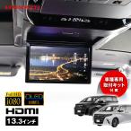 有機EL搭載 フリップダウンモニター 13.3インチ アルファード40X/Z ヴェルファイア40Z プレミア 専用 リアモニター 後席 スピーカー内蔵