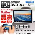 ショッピングＤＶＤ ヘッドレストモニター DVD内蔵 車載 ポータブル 10.1インチ リアモニター 後部座席 HDMI入力 iPhone CPRM SD USB