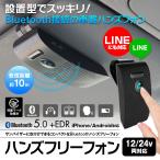 ハンズフリー 車載 Bluetooth 通話 ワイヤレスフォン ワイヤレススピーカー Bluetooth5.0 技適認証済