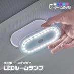 ルームランプ LED タッチライト 照明 LEDルームランプ 車内灯 LEDイルミネーション USB充電 インテリア 車 アクセサリー YFF