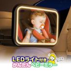 ベビーミラー 車用 大サイズ LEDライト リモコン操作 ヘッドレスト 引っ掛けるだけ 取付簡単 割れにくい アクリル製 360度 角度調整 赤ちゃん