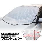 フロントカバー サンシェード 車 フロントガラス 遮光 花粉 凍結防止 183×116cm  霜 雪対策 積雪 防水 撥水加工