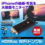 WiFi ドングル iPhone アイフォン 無線 接続 ミラーリング HDMI テレビ TV iOS ゆうパケット3