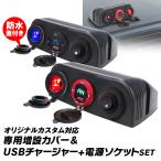 ショッピングスイッチ スイッチパネル 増設カバー 丸型 埋め込み ON/OFFスイッチ ロッカスイッチ USBソケット チャージャー シガーソケット 電圧計