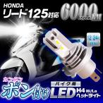 リード125 ホンダ LEDヘッドライト ヘッドランプ フォグランプ バイク H4 Hi Lo 車検対応 6500K ポン付け
