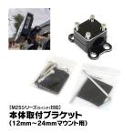  мотоцикл дисплей аудио M2S серии для мульти- балка корпус установка держатель опция детали оборудован крепление, опора MAXWIN M2-KIT02S