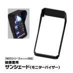  мотоцикл дисплей аудио M2S серии для длина экран затеняющий экран, шторки от солнца монитор козырек опция детали MAXWIN M2S-MV02