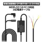 GPSコネクタ付き 3芯電源ケーブル MDR-C012 MDR-C013専用 オプション品 12V 24V 使用対応 GPSアンテナ 対応 駐車監視