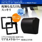 リアカメラ カバー ケース 純正風 装着 汎用 かんたん 取付 配線スッキリ 車外 車内 MDR DVR リアカメラ ドライブレコーダー 【YFF】