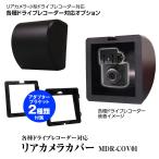 リアカメラ カバー ケース コムテック ZDR035 ZDR038 ZDR045 ZDR017 ZDR055 対応 ドライブレコーダー 配線スッキリ