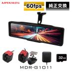 ショッピング動画 ドライブレコーダー ミラー型 60fps 10.88インチ デジタルルームミラー デジタルインナーミラー 純正ミラー交換 前後 2カメラ MDR-G1011