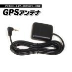 ショッピングアンテナ 高感度GPSモジュール GPS外部受信アンテナ MDR-Gシリーズ製品専用 配線ケーブル 1.9m アンテナ ドライブレコーダー MDR-GPS01