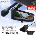 MAXWIN認定中古品 ドライブレコーダー ミラー デジタルルームミラー 60fps リアカメラ 純正ミラー交換 2カメラ 前後同時 MDR-PRO1
