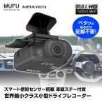 ドライブレコーダー MUFU 車用 配線不要 超軽量 手のひらサイズ フロント リア オンダッシュ WiFi 200万画素 MF-BDVR003C