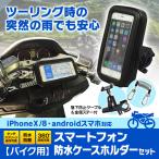 iPhone ケース バイク 防水 防塵 マウント キット ナビ GPS スマホ ホルダー ハンドル 取付 ウォータープルーフ iPhoneX 8