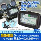 ポータブルナビ ケース バイク 自転車 防水 防塵 マウント キット ナビ GPS ホルダー ハンドル 取付 5インチ カーナビ