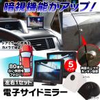 サイドカメラ モニターセット サイドカメラセット 電子サイドミラー 運転支援システム 後付け 5インチ 高画質 LCD 正像鏡像切替
