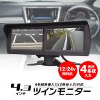 ツインモニター 4.3インチ 4系統 映像入力 自動切替え 2画面 オンダッシュ 車載 小型 軽量  バックカメラ トラック 12V/24V YFF