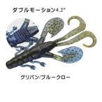 エバーグリーン 　ダブルモーション4.2インチ 　カラー：グリパン／ブルークロー【メール便（ゆうパケット）利用可】