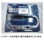 attwood カプラーハンドル(カプラーグリップ) スチールユニクロメッキ * メール便ご利用の場合は1梱包1コまでOK 【メール便(ゆうパケット)利用可】