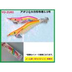 YO-ZURI　アオリーQ　大分型布巻　3.5号/19g　【メール便（ゆうパケット）配送可】　