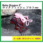 ジャッカル　ベビードラゴン2インチ　fouカサゴ　【メール便（ゆうパケット）利用可】