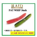 レイドジャパン　FAT WHIP3インチ　ファットウィップ　【メール便（ゆうパケット）利用可】