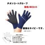 メジャークラフト　NEW チタンコートグローブ MCTG3-3 　指3本カット　　【メール便（ゆうパケット）利用可】