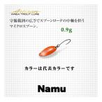 エバーグリーン　ナム　エリアトラウトスプーン　0.9g　【メール便利用】