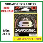 よつあみ　X-BRAID UPGRADE  X8 150m 　0.6号 (14lb) 【メール便（ゆうパケット）利用可】