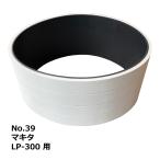 No.39 マキタ LP300 用 エンドレスベルト｜Makita・木工・機械・木工機械・超仕上・超仕上げ・送材