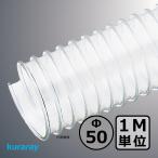 [k RaRe ] мульти- na( левый шт )Φ50mm / шланг воздуховода *1M единица измерения продается куском / деревообработка * механизм * сборник мусор * пыль / электростатический заряд предотвращение * ПВХ * прозрачный * свободный 